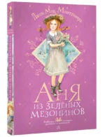 Аня из Зелёных Мезонинов — изображение 2