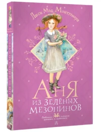 Аня из Зелёных Мезонинов — Детская литература