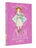 Аня из Зелёных Мезонинов — изображение 4
