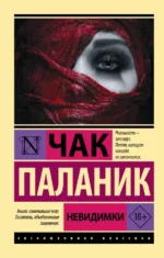 Невидимки. Чак Паланик