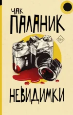 Невидимки. Чак Паланик