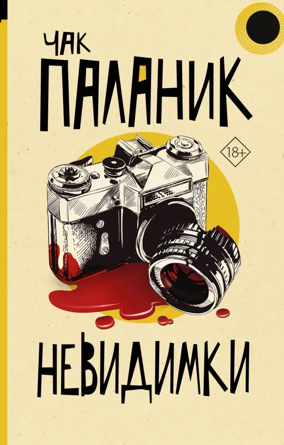 9785171495978_0 Невидимки. Чак Паланик