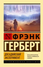 Досадийский эксперимент. Фрэнк Герберт