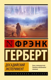 Досадийский эксперимент. Фрэнк Герберт