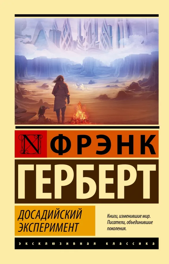9785171495992_0 Досадийский эксперимент. Фрэнк Герберт