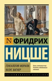 Генеалогия морали. Казус Вагнер. Ницше Фридрих Вильгельм
