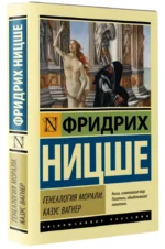 Генеалогия морали. Казус Вагнер — изображение 2