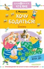 Хочу бодаться! Сказки. Михалков Сергей Владимирович