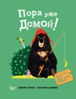Медведь и Гусик. Пора уже домой!. Джори Джон