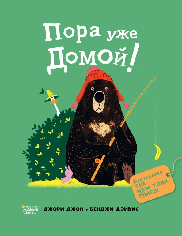 9785171496685_0 Медведь и Гусик. Пора уже домой!. Джори Джон