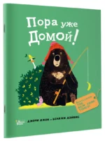 Медведь и Гусик. Пора уже домой! — изображение 2