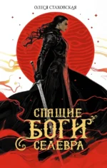 Спящие Боги Селевра. Олеся Стаховская
