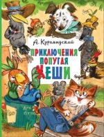 Приключения попугая Кеши. Александр Курляндский