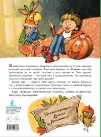 Приключения попугая Кеши — Детская литература