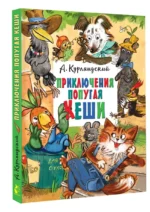 Приключения попугая Кеши — изображение 3