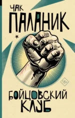 Бойцовский клуб. Чак Паланик