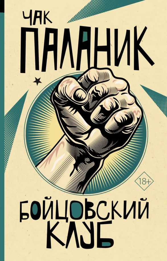 9785171497224_0 Бойцовский клуб. Чак Паланик