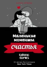 Маленькие моменты счастья. Четвинд Катана