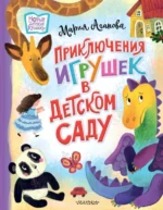 Приключения игрушек в детском саду. Агапова Мария