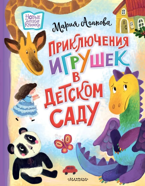 9785171497644_0 Приключения игрушек в детском саду. Агапова Мария