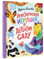 Приключения игрушек в детском саду — изображение 2