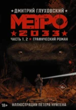 Метро 2033. Часть 1,2. Графический роман. Глуховский Дмитрий Алексеевич