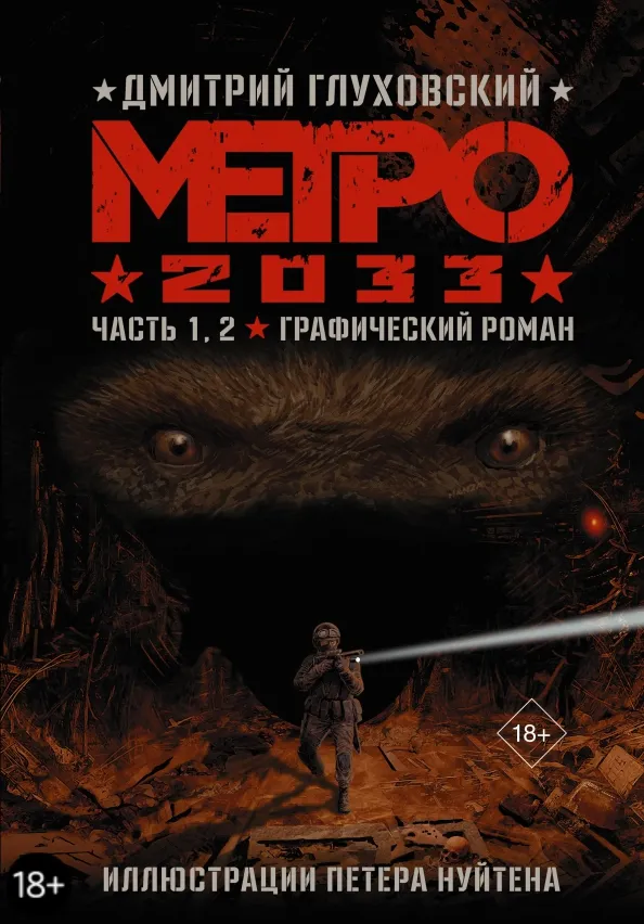 9785171497651_0 Метро 2033. Часть 1,2. Графический роман. Глуховский Дмитрий Алексеевич
