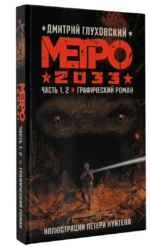 Метро 2033. Часть 1,2. Графический роман — изображение 2
