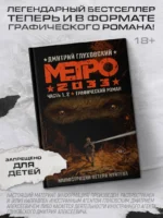 Метро 2033. Часть 1,2. Графический роман — изображение 4