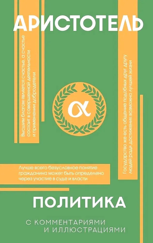 9785171497811_0 Политика. Аристотель