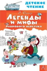 Легенды и мифы Лаврового переулка. Остер Григорий Бенционович