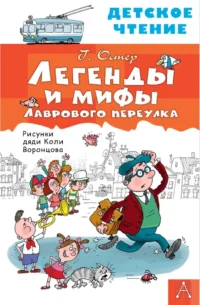 Легенды и мифы Лаврового переулка. Остер Григорий Бенционович