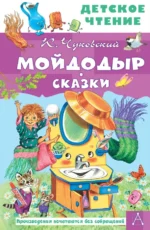 Мойдодыр. Сказки. Чуковский Корней Иванович