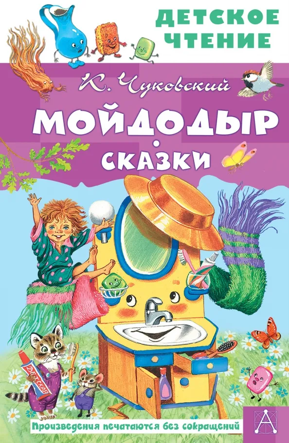 9785171498184_0 Мойдодыр. Сказки. Чуковский Корней Иванович