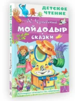 Мойдодыр. Сказки — изображение 2