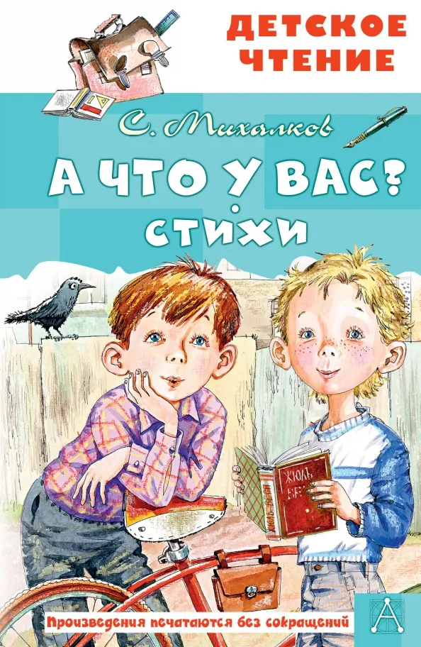9785171498191_0 А что у вас? Стихи. Михалков Сергей Владимирович