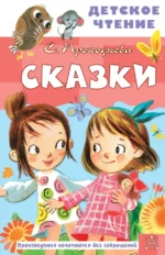 Сказки. Прокофьева Софья Леонидовна