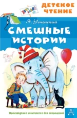 Смешные истории. Успенский Эдуард Николаевич