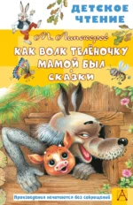 Как Волк Телёночку мамой был. Сказки. Липскеров Михаил Федорович