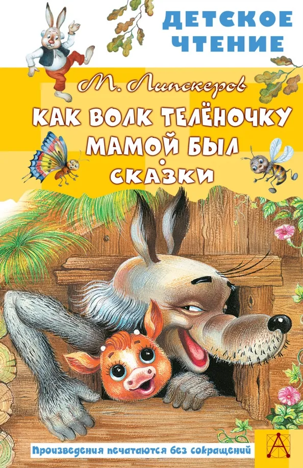 9785171498245_0 Как Волк Телёночку мамой был. Сказки. Липскеров Михаил Федорович