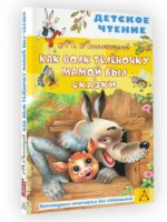 Как Волк Телёночку мамой был. Сказки — изображение 2