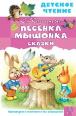 Песенка Мышонка. Сказки. Карганова Екатерина Георгиевна
