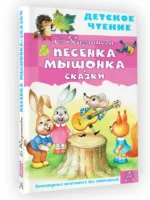 Песенка Мышонка. Сказки — изображение 2