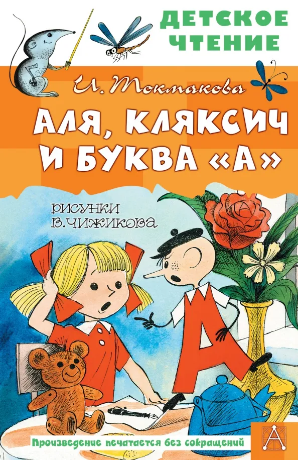 9785171498306_0 Аля, Кляксич и буква А. Токмакова Ирина Петровна