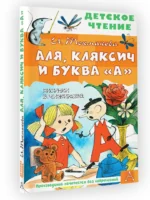 Аля, Кляксич и буква А — изображение 2