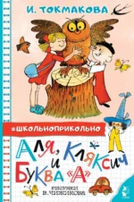 Аля, Кляксич и буква А. Токмакова Ирина Петровна