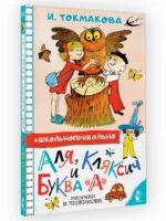 Аля, Кляксич и буква А — изображение 2