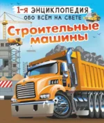 Строительные машины. Ликсо Вячеслав Владимирович, Мерников Андрей Геннадьевич