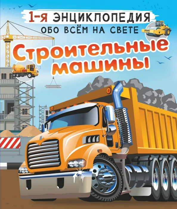 9785171498658_0 Строительные машины. Ликсо Вячеслав Владимирович, Мерников Андрей Геннадьевич