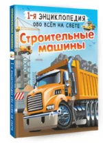 Строительные машины — изображение 2